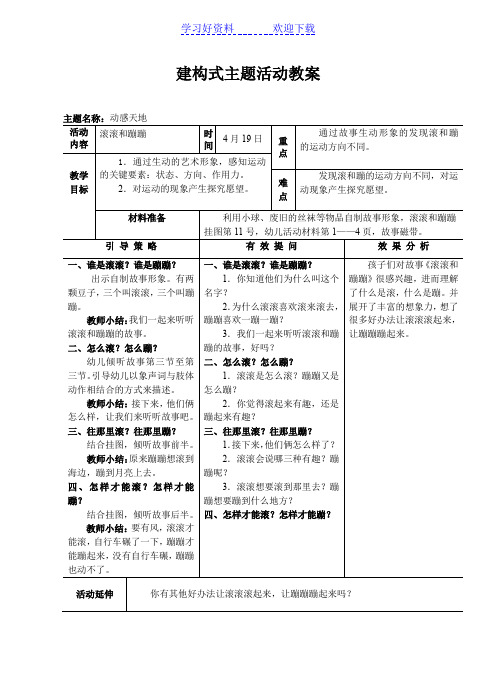 大班下,建构式主题活动教案动感天地(四)