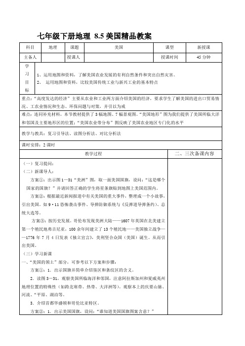 湘教版七年级下册地理 8.5美国精品教案