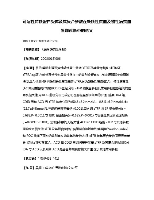 可溶性转铁蛋白受体及其复合参数在缺铁性贫血及慢性病贫血鉴别诊断中的意义