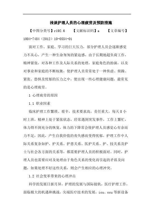 护理人员的心理疲劳及预防措施论文