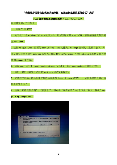 装win7_时_“安装程序无法定位现有系统