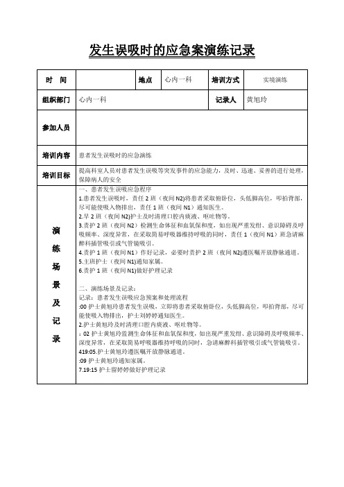 误吸应急预案演练记录