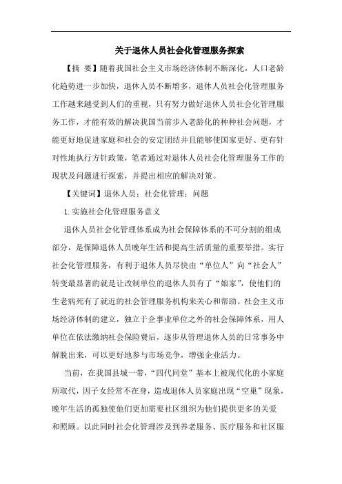 关于退休人员社会化管理服务探索