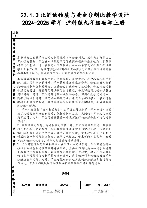 22.1.3比例的性质与黄金分割比教学设计2024-2025学年沪科版九年级数学上册