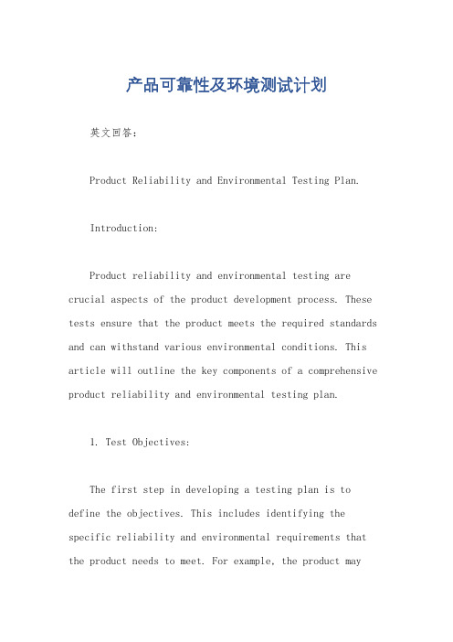 产品可靠性及环境测试计划