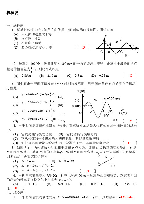 物理-机械波习题库(含答案)