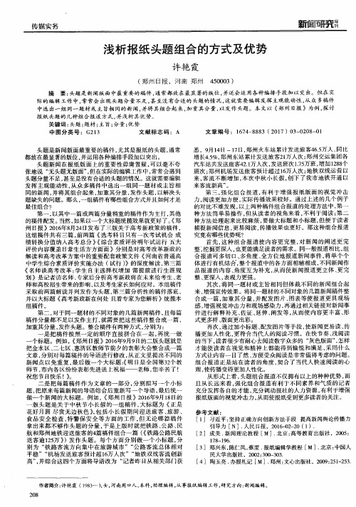 浅析报纸头题组合的方式及优势