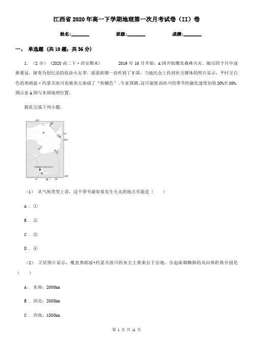 江西省2020年高一下学期地理第一次月考试卷(II)卷