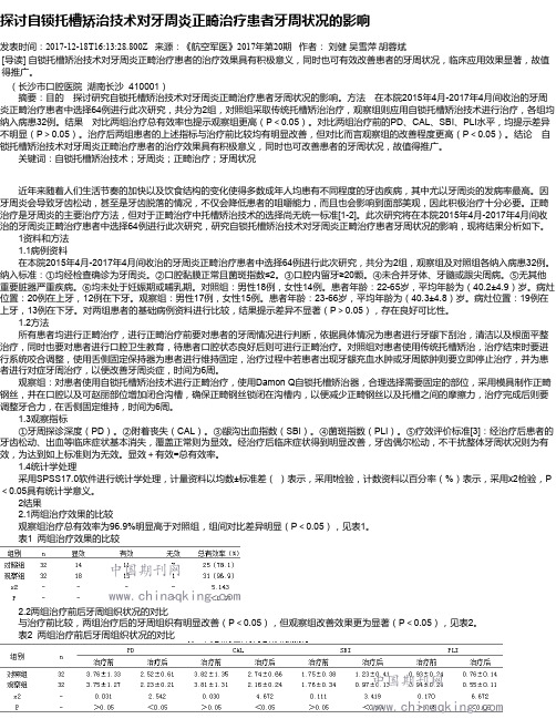 探讨自锁托槽矫治技术对牙周炎正畸治疗患者牙周状况的影响