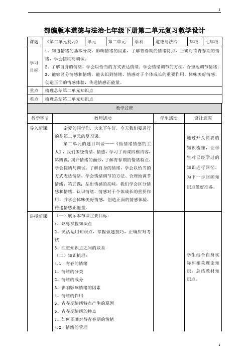 统编人教部编版七年级下册道德与法治第二单元复习教学设计