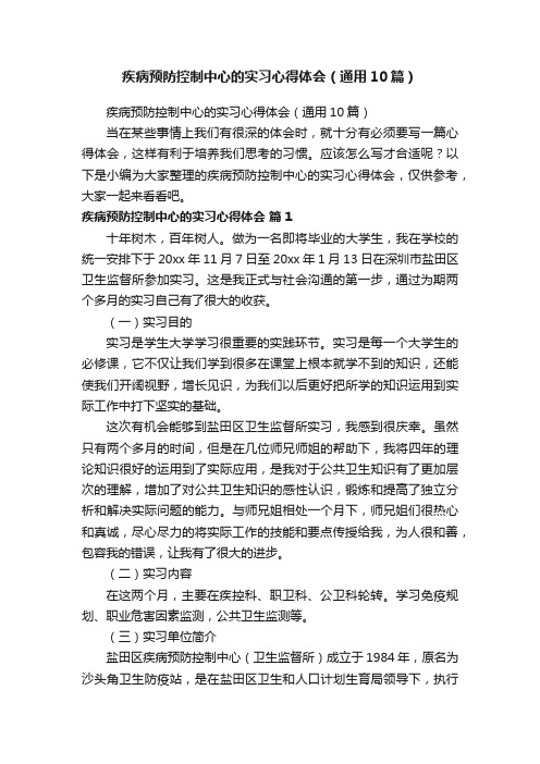 疾病预防控制中心的实习心得体会（通用10篇）