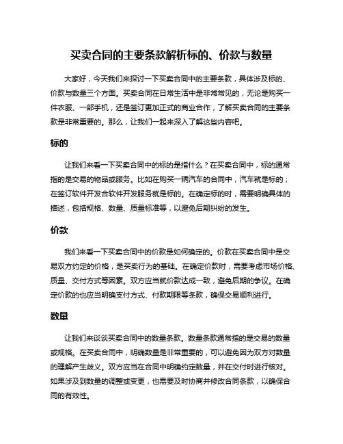 买卖合同的主要条款解析标的、价款与数量