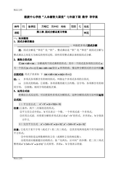 最新因式分解总复习学案