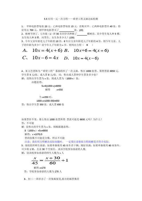 5.5应用一元一次方程——希望工程义演达标检测(含答案)