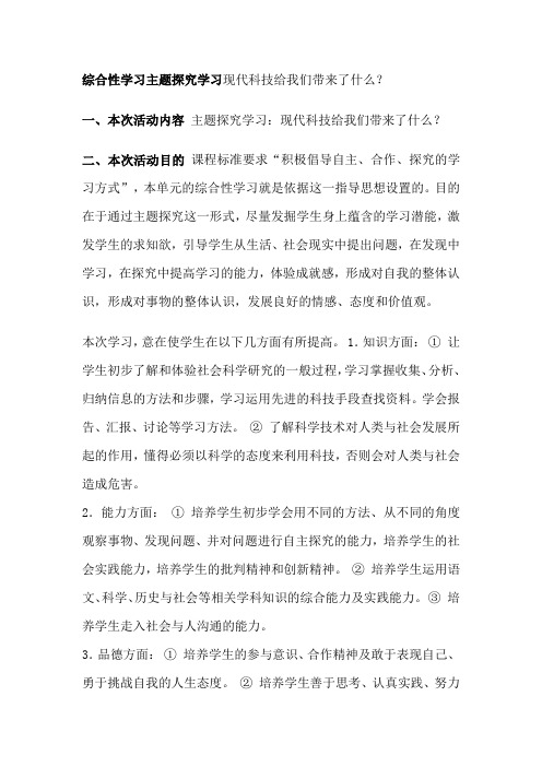 语文版初中七年级上册第五单元《综合性学习主题探究学习现代科技给我们带来了什么》教案