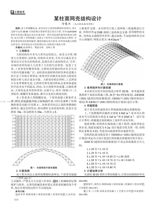 某柱面网壳结构设计 