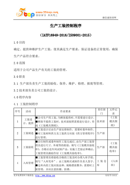 IATF16949生产工装控制程序(含流程表格)