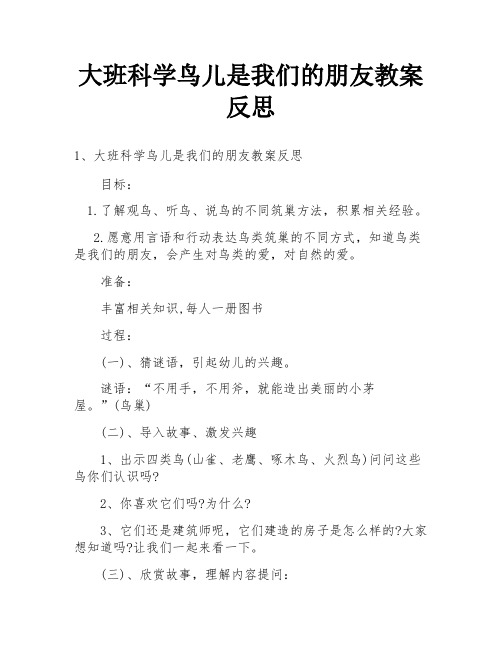 大班科学鸟儿是我们的朋友教案反思