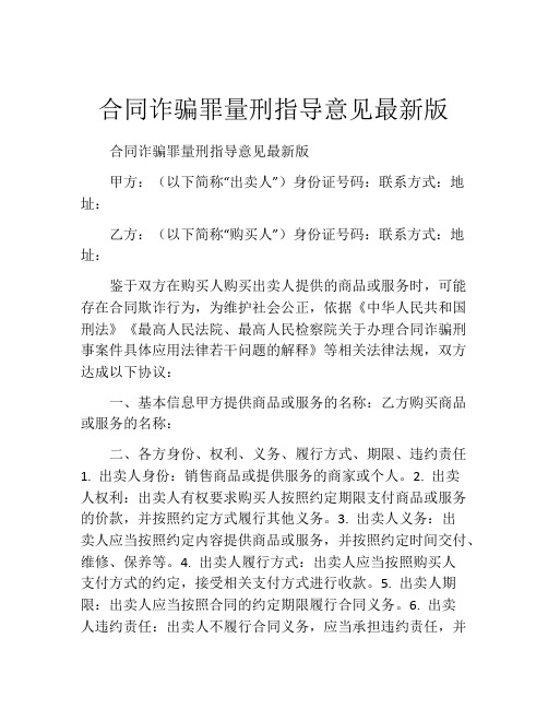 合同诈骗罪量刑指导意见最新版