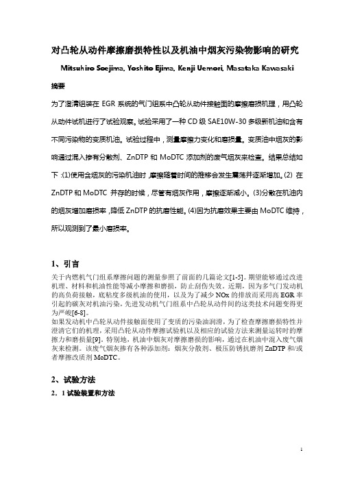 对凸轮摇臂摩擦磨损特性以及机油中烟灰污染物影响的研究