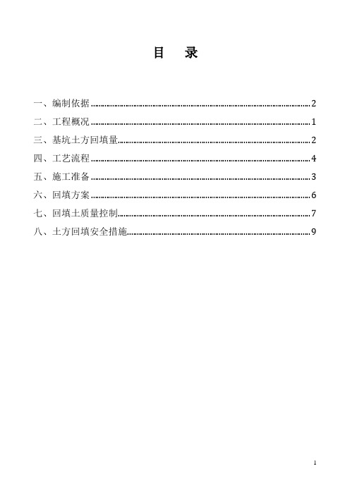 土方回填专项施工方案