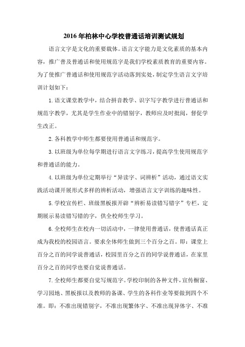 2016-2019普通话培训测试规划