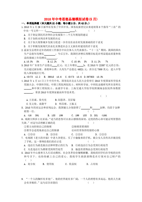 最新-2018年中考政治模拟试卷(5月) 粤教版 精品