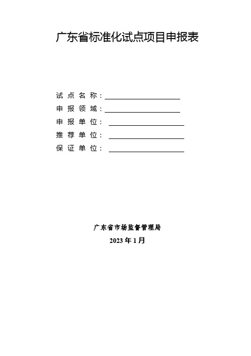 广东省标准化试点项目申报表