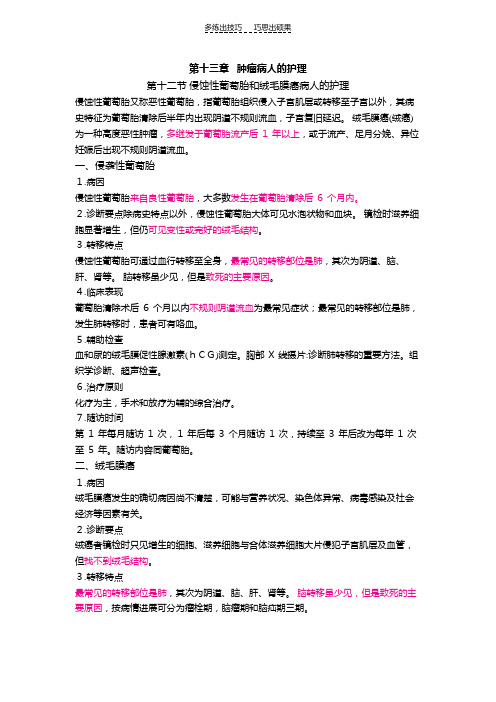 护士核心考点全攻略第十三章肿瘤病人的护理第十二节