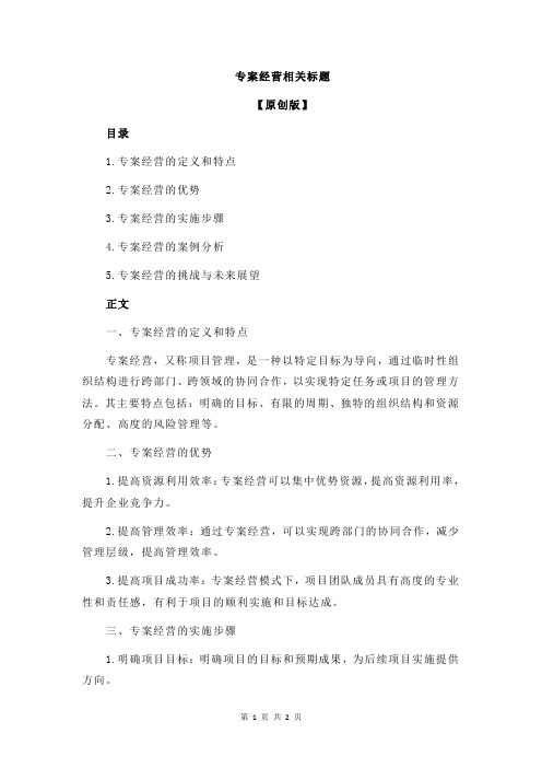 专案经营相关标题