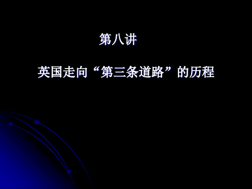 20世纪的世界-第八讲英国走上“第三条道路”的历程