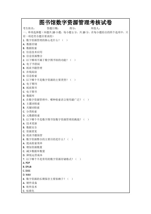 图书馆数字资源管理考核试卷