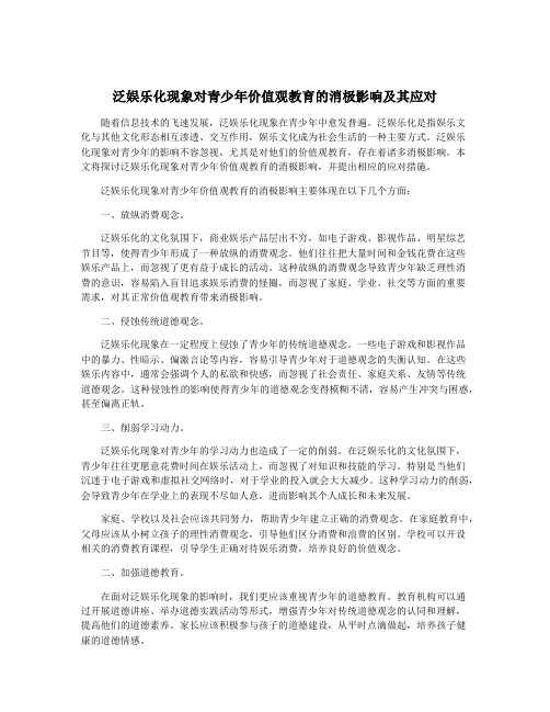 泛娱乐化现象对青少年价值观教育的消极影响及其应对