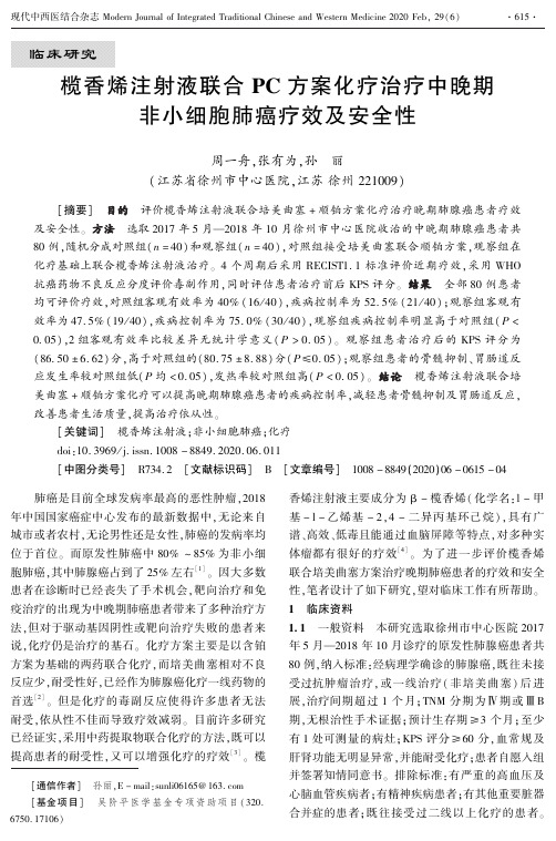 榄香烯注射液联合pc方案化疗治疗中晚期非小细胞肺癌疗效及安全性