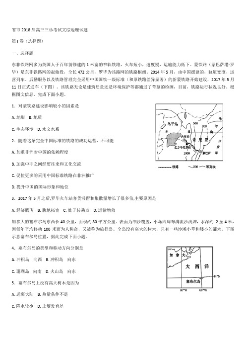 四川省遂宁市2018届高三三诊考试文综地理试题