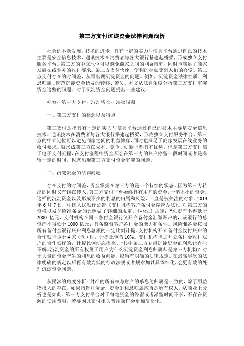 第三方支付沉淀资金法律问题浅析