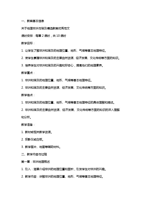 关于地理非洲与埃及教案范文