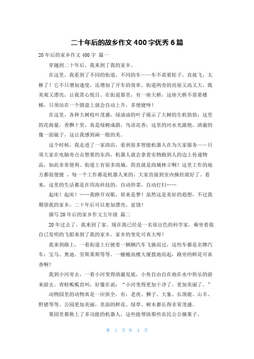 二十年后的故乡作文400字优秀6篇