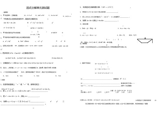 初中数学因式分解单元测试题(含答案)
