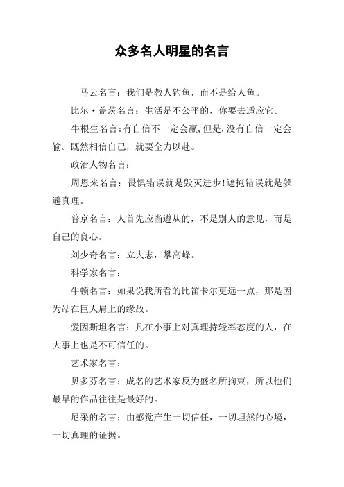 众多名人明星的名言