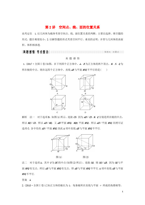 2019高考(押题)数学二轮复习 专题三 立体几何 第2讲 空间点、线、面的位置关系练习