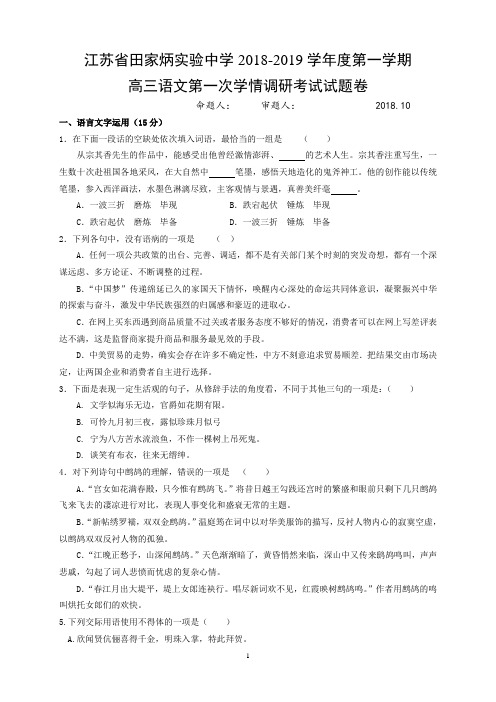 江苏省田家炳实验中学2018-2019学年度第一学期高三语文第一次调研检测试题