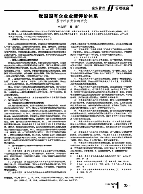 我国国有企业业绩评价体系——基于社会责任的研究