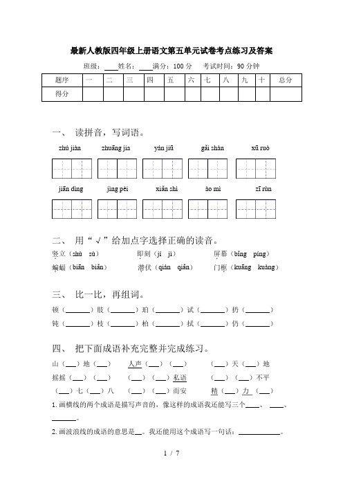 最新人教版四年级上册语文第五单元试卷考点练习及答案