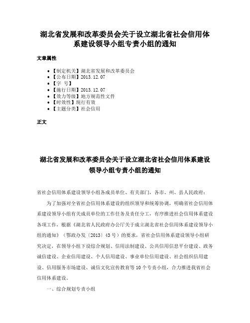 湖北省发展和改革委员会关于设立湖北省社会信用体系建设领导小组专责小组的通知