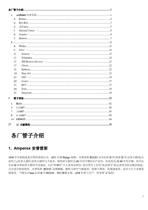 电子管的生产厂家 以及简历(1)