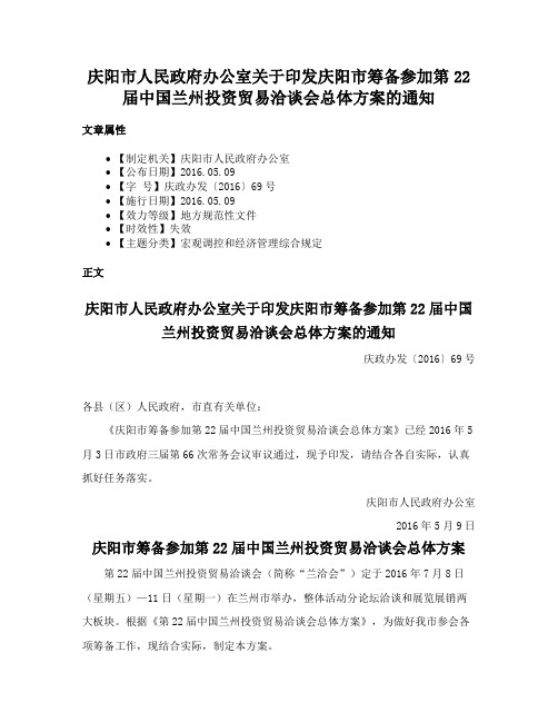 庆阳市人民政府办公室关于印发庆阳市筹备参加第22届中国兰州投资贸易洽谈会总体方案的通知