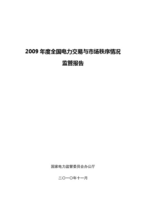 《2009年度全国电力交易与市场秩序情况监管报告》