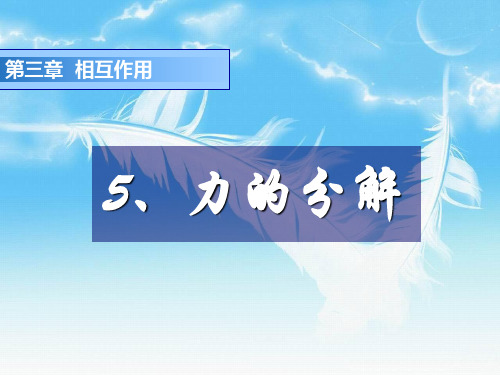 新人教版物理必修一3.5《力的分解》课件 (共72张PPT)