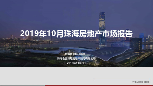 合富研究院（珠海）丨19年10月珠海房地产市场报告